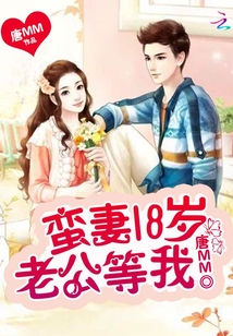 蛮妻18岁:老公,等我