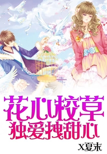 花心校草免费阅读