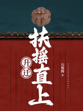 升迁:扶摇直上