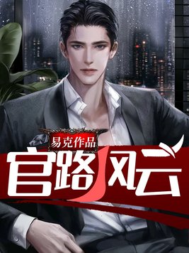 官路风云 林海