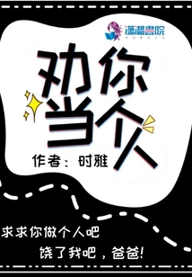 劝你当个人图片