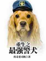 重生之最强警犬免费阅读
