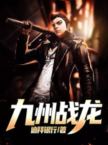 九州战龙 小说
