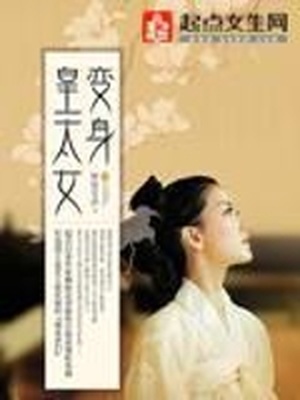 变身皇太女 柳暗花溟下载