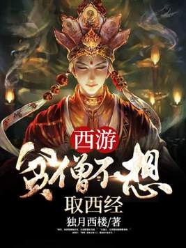 西游:贫僧不想取西经
