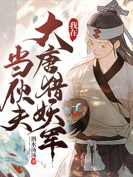 我在大唐猎妖军当伙夫 小说