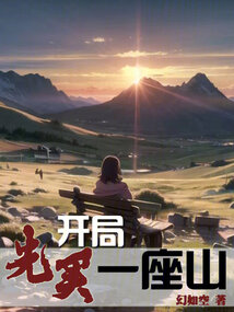 开局一座山漫画免费