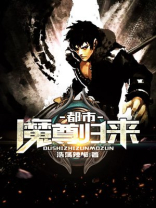 都市魔尊归来墨尘