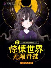 在惊悚世界无限开挂晋江