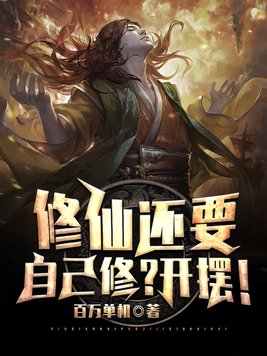 修仙还要自己修?开摆!笔趣阁小说免费阅读