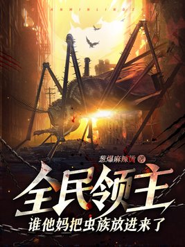 全民领主:谁他妈把虫族放进来了?!