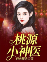 桃源小神医周萧全文免费阅读
