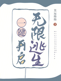 无限逃生指南笔趣阁