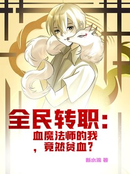 全民转职:血魔法师的我,竟然贫血? 断水流