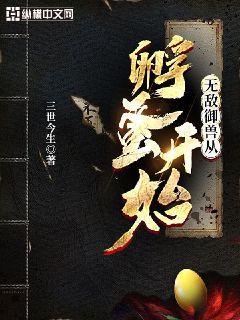 无敌御兽从孵蛋开始百度百科