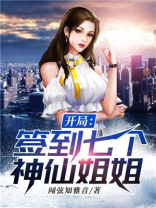 开局签到七个神仙姐姐 闻弦知雅音