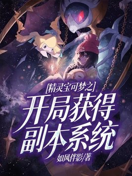 精灵宝可梦之开局获得副本系统女主