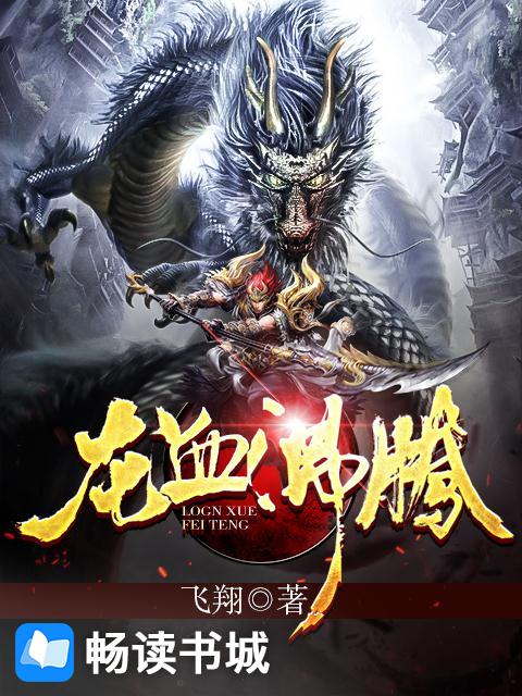 龙血沸腾飞翔