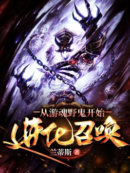 从游魂野鬼开始进化召唤百科