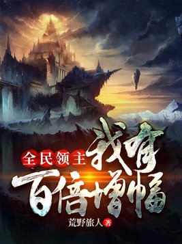 全民领主之我有百倍增幅塔读