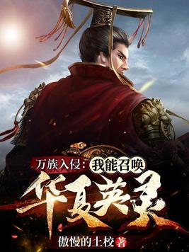万族入侵:我能收集负面情绪