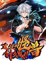 重生为怪兽什么鬼2:兽神崛起漫画免费