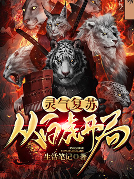 灵气复苏:开局获得堕天使