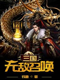 三国无敌召唤笔趣阁