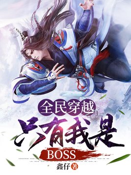 全民穿越:只有我是BOSS