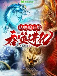 从一只蚂蚁开始吞噬进化
