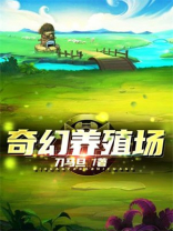 奇幻养殖场小说TXT
