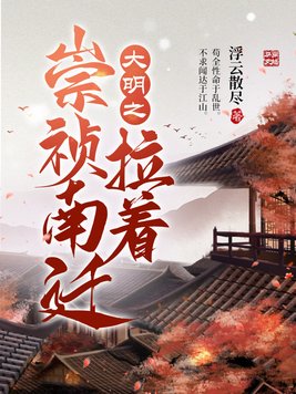 大明之拉着崇祯南迁TXT