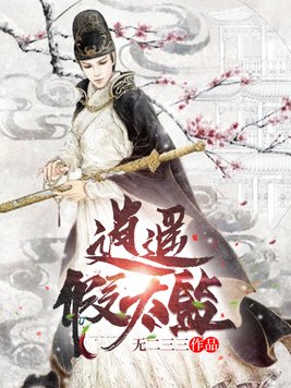 逍遥假太监萧秉烛免费