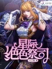 星际绝色祭司网盘
