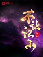 不让江山有声小说完整版