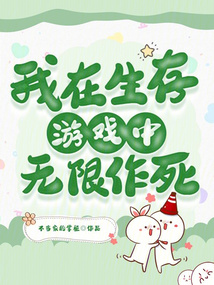 我在生存游戏中无限作死百度网盘