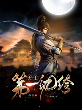 大宋第一纨绔子弟