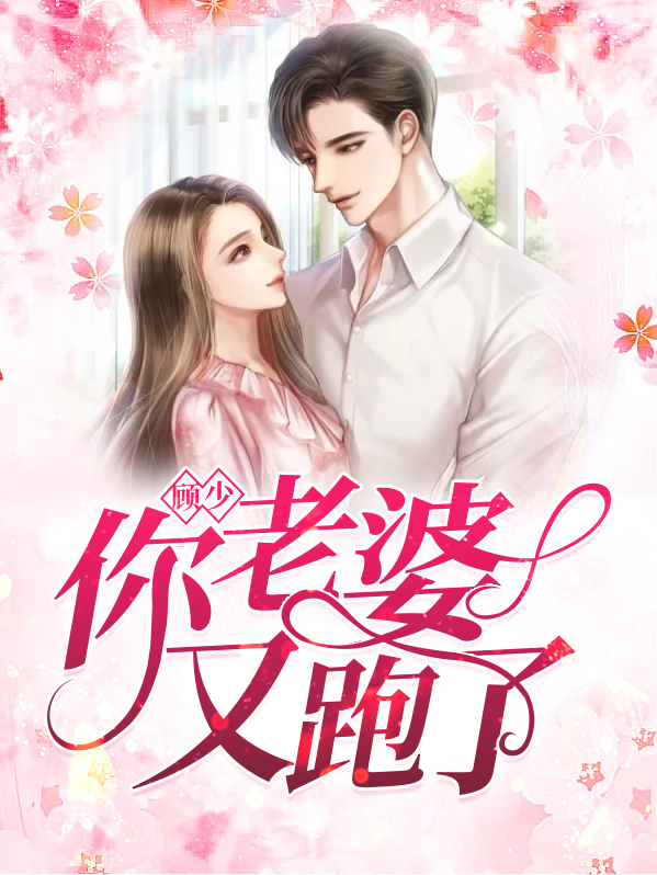 顾少你老婆又跑了作者其他作品