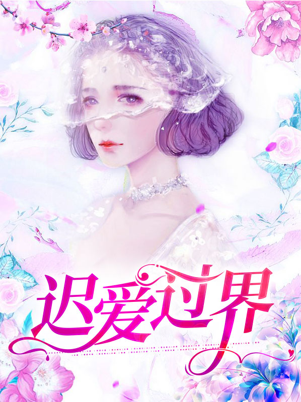 迟爱过界苏若微