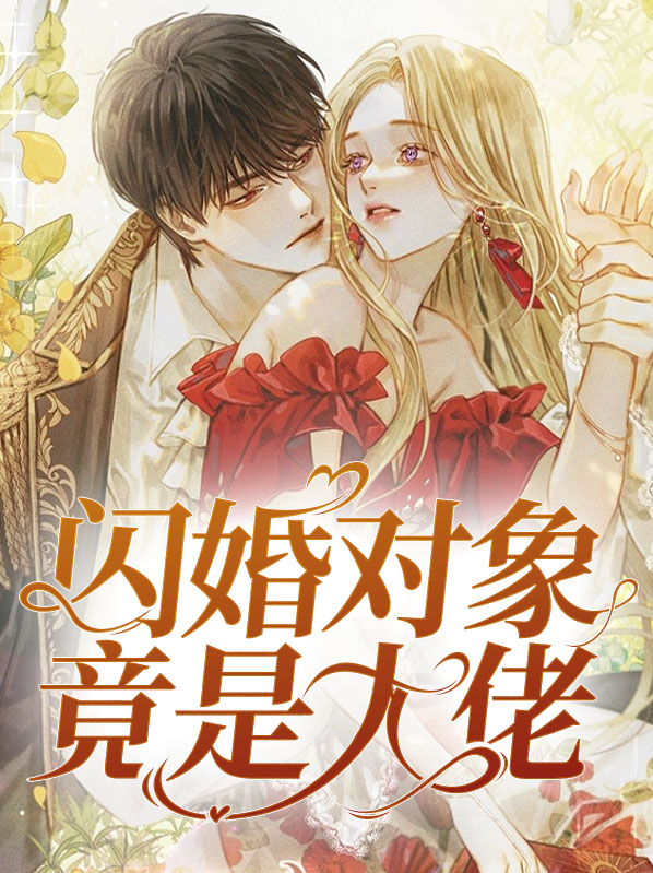 闪婚对象是神秘大佬小说席鹊