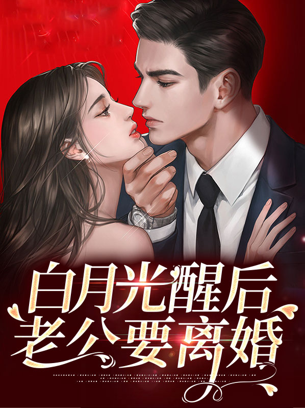 白月光离婚知乎