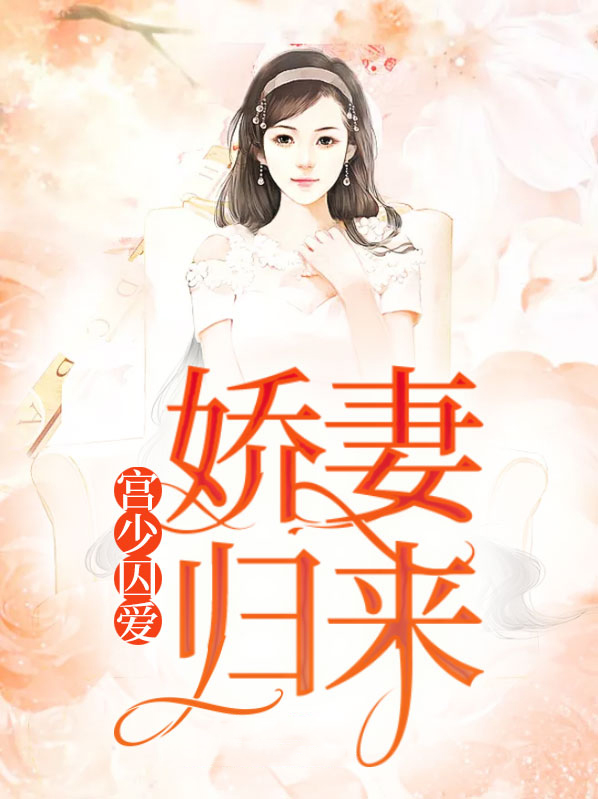 宫少囚爱:娇妻归来TXT下载