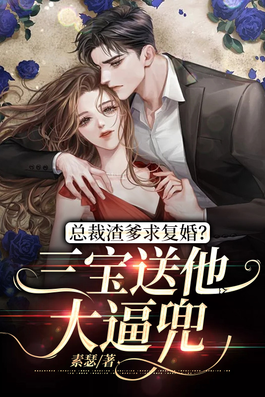 总裁爹地的三胞胎