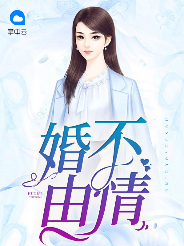婚不由情负人心