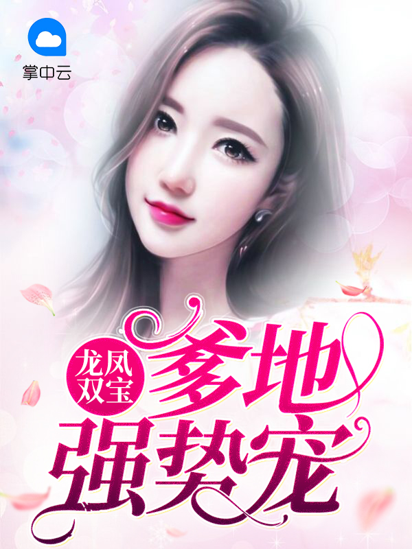 龙凤双宝总裁爹地请跪好