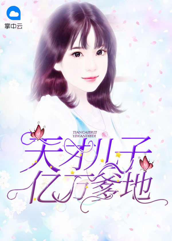天才儿子亿万爹地 芒果奶油