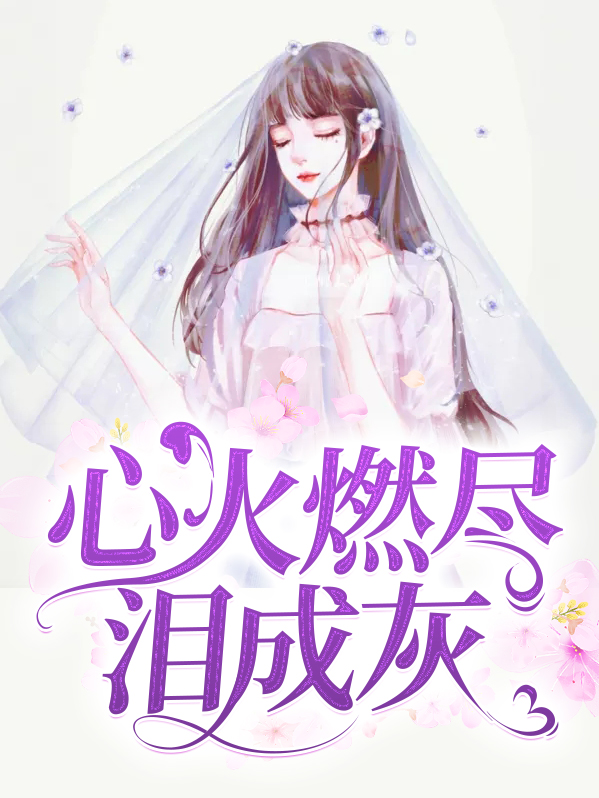 心火重燃