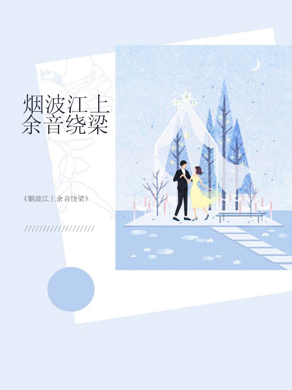 烟波江上使人愁