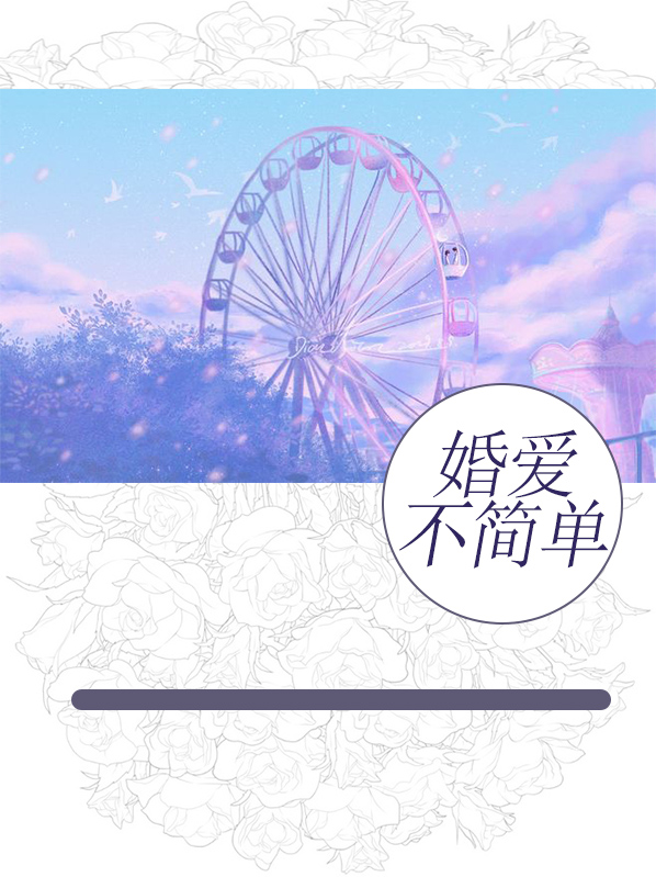 爱不简单歌词