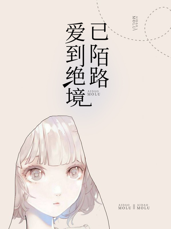 爱到穷途陌路时